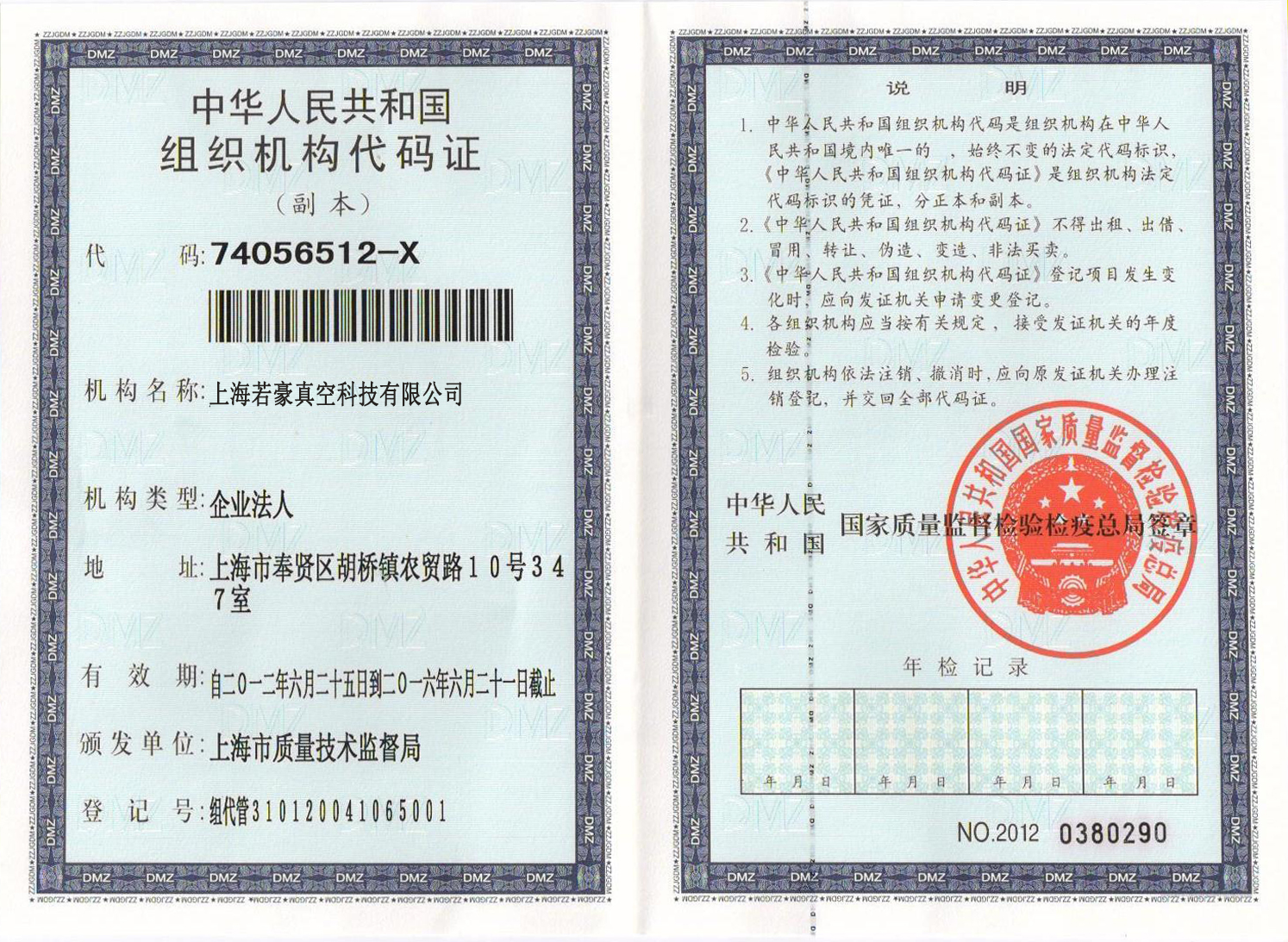 组织机构代码证